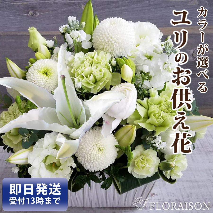 FLORAISON（フロレゾン） お供え物 花 お悔やみ お供え花 ユリ 仏壇