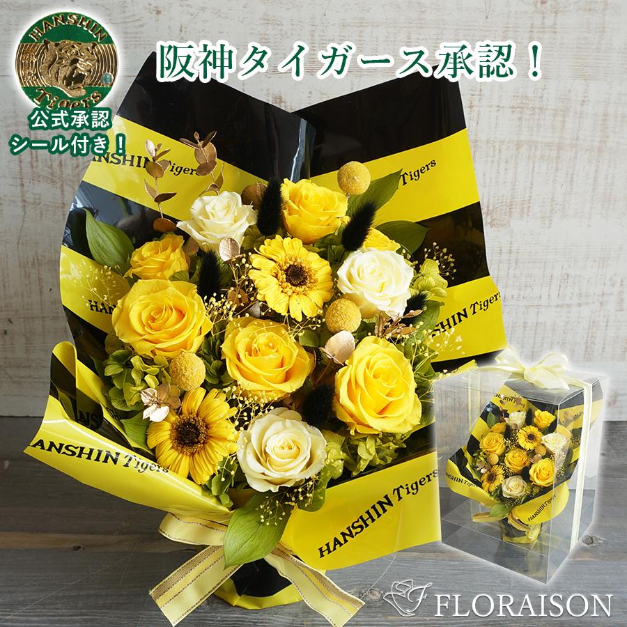 FLORAISON（フロレゾン） 阪神タイガース 優勝 グッズ プリザーブド