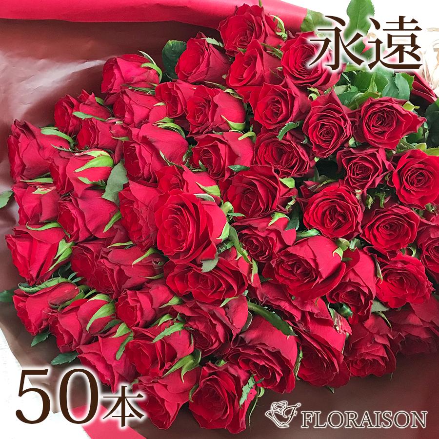 FLORAISON（フロレゾン） プロポーズ 花 赤バラ 50本 花束 結婚記念日