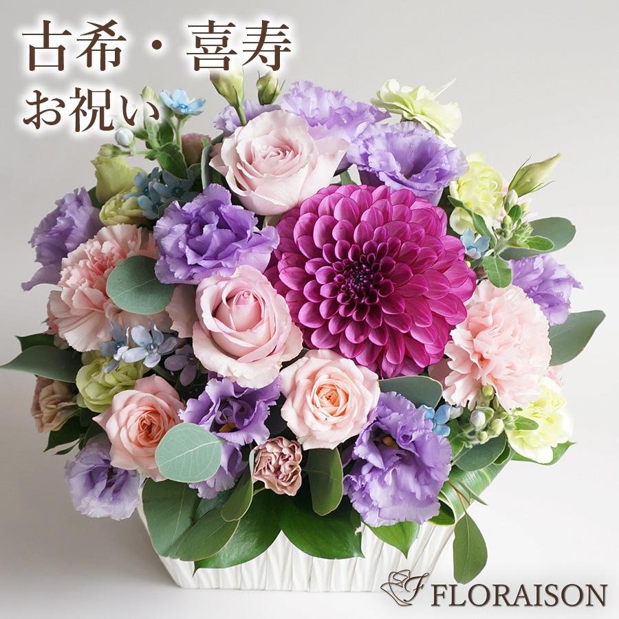 FLORAISON（フロレゾン） フラワーアレンジ 生花 喜寿 卒寿 お祝い