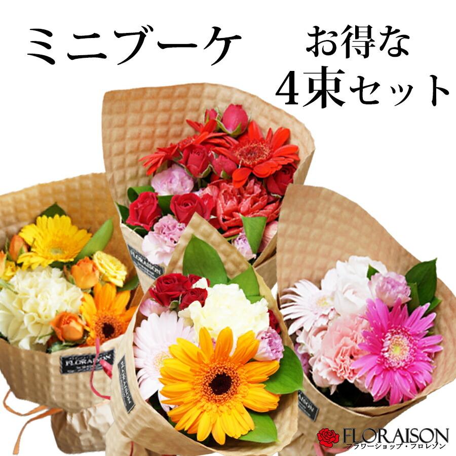 ミニ花束　N FLORAISON（フロレゾン） 記念日 花 花束 ミニブーケ お得な花束 4束