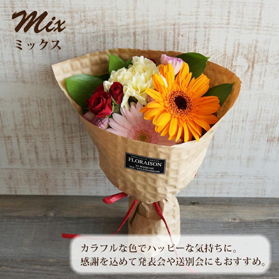 FLORAISON（フロレゾン） 記念日 花 花束 ミニブーケ お得な花束 4束