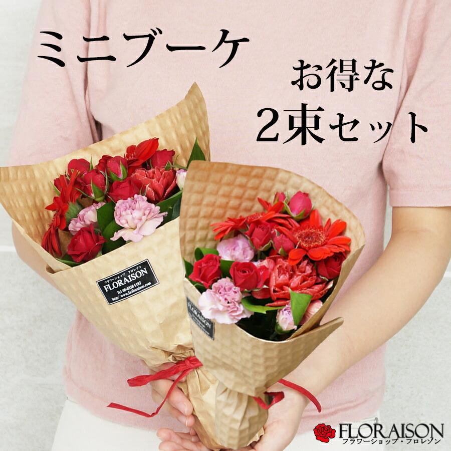 ミニ花束　N FLORAISON（フロレゾン） 敬老の日 記念日 花 花束 ミニブーケ お得な2