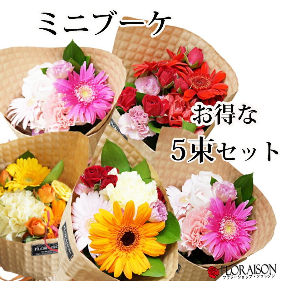 FLORAISON 花束ミニブーケ お得 5束セット かわいい 花束 歓迎会 FLORAISON 花束ミニブーケ お得 5束セット かわいい 花束 歓迎会
