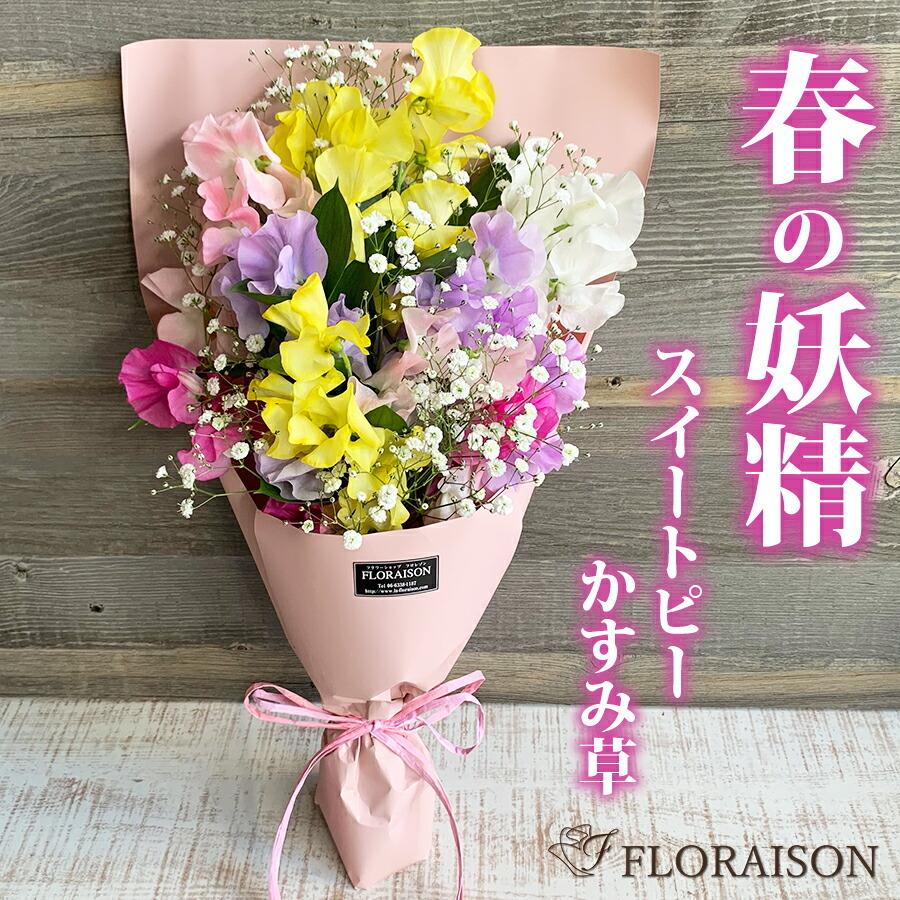 FLORAISON（フロレゾン） 卒業 入学 スイートピー カスミソウ 花束 20