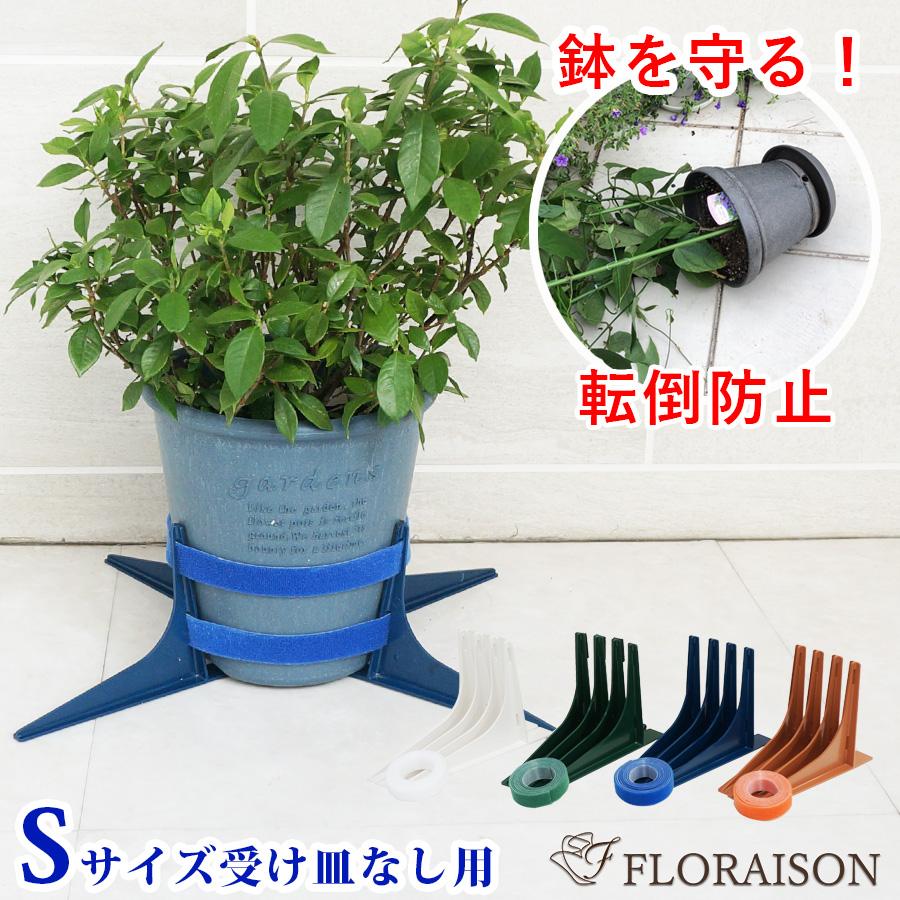 FLORAISON 鉢 転倒防止 鉢と植物を守る (新) 鉢転倒ストッパー