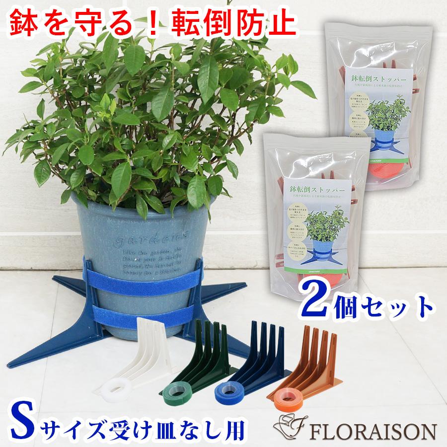 FLORAISON 鉢 (新) 転倒防止 鉢転倒ストッパーS 受け皿なし用
