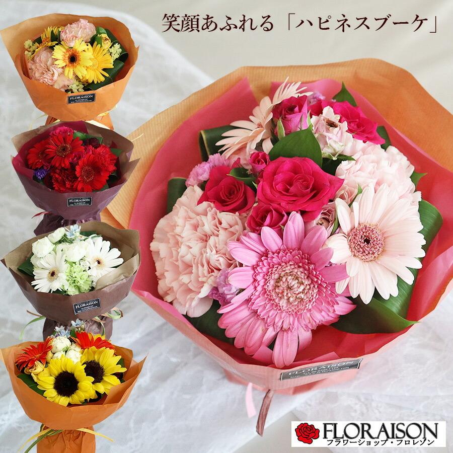 FLORAISON（フロレゾン） 記念日 花 ハピネス ブーケ シンプル