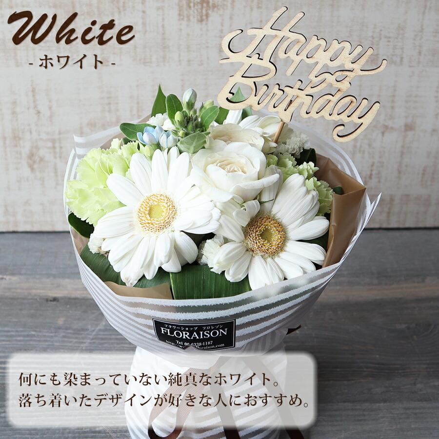 誕生日ピック付 ハピネス ブーケ ホワイトストライプ そのまま飾れる花束 スタンディングブーケ｜flowershop-floraison｜14