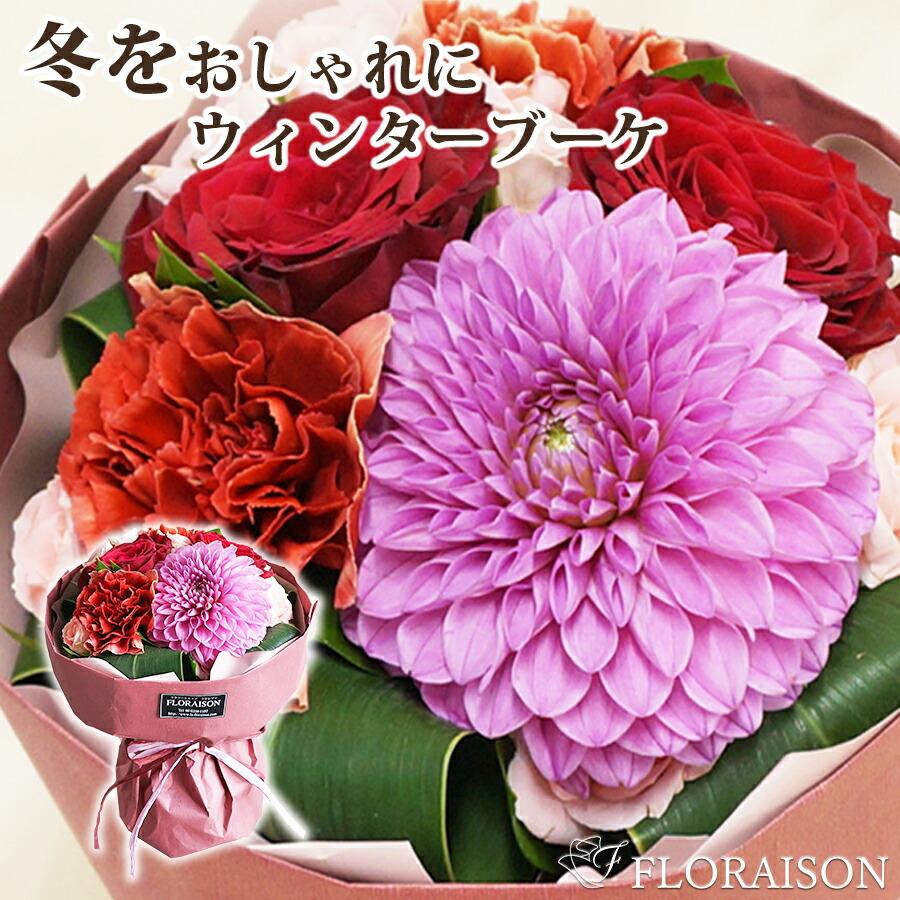 FLORAISON（フロレゾン） 記念日 花 生花 ダリアとバラ スタンディング