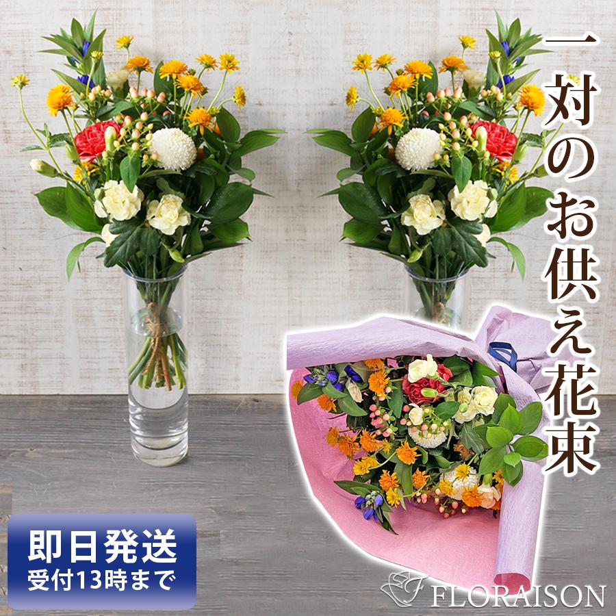 FLORAISON（フロレゾン） お供え物 花お供え花束1対 アレンジ 墓参り