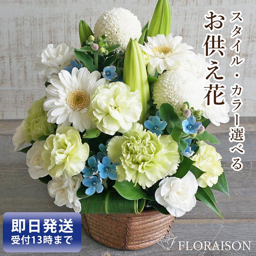 FLORAISON（フロレゾン） お悔やみ お供え花 仏壇 アレンジ 5000円 