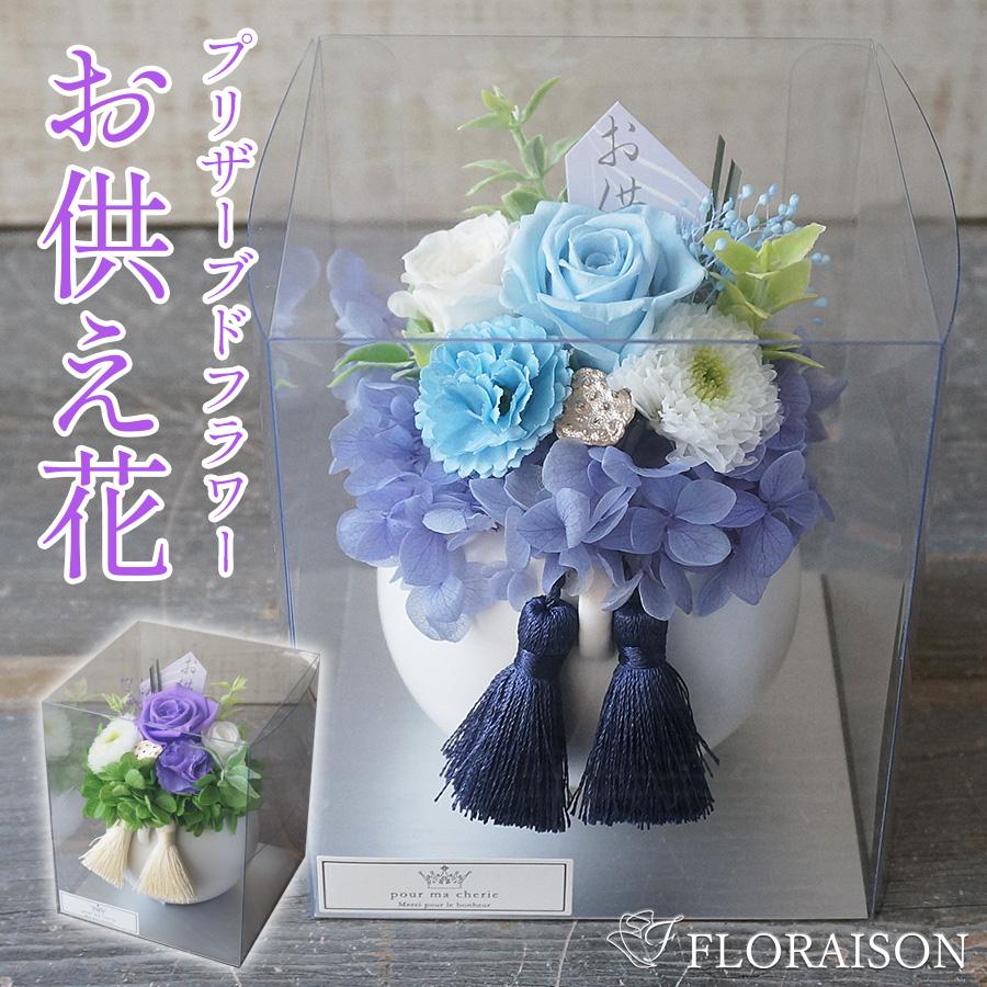 FLORAISON（フロレゾン） 母の日 お供え お悔やみ 花 プリザーブド