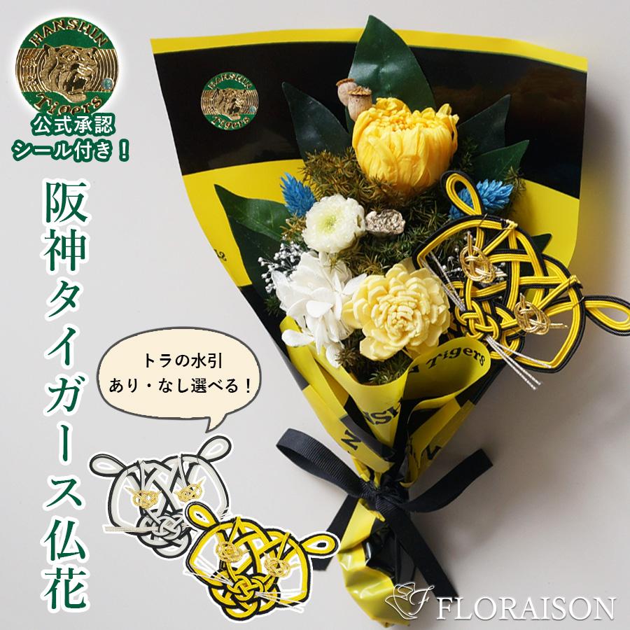 FLORAISON（フロレゾン） お供え 花 阪神タイガース プリザーブド
