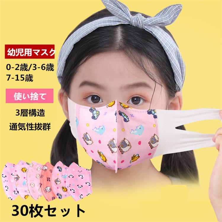30枚セット 幼児用マスク マスク キッズ用 小さいサイズ 使い捨て 不織布 子供用 3層構造 赤ちゃん ベビー 通気性拔群 返品不可 花粉 風邪対策 Flower219 Flowerstore 通販 Yahoo ショッピング