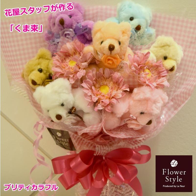くま束 プリティカラフル ７匹 造花ガーベラ 送料無料 ギフト 歓送迎 卒業祝い 入学祝い 誕生日 記念日 結婚祝い 電報 楽屋花 登場大人気アイテム