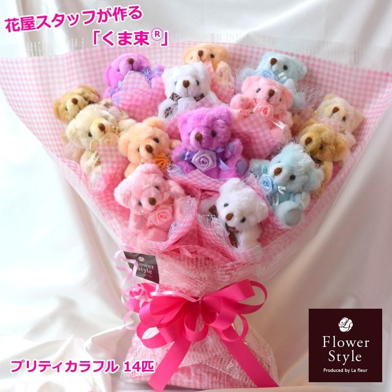 オープニング くま束 プリティカラフル １４匹 送料無料 ギフト 歓送迎 卒業祝い 入学祝い 誕生日 記念日 結婚祝い 電報 楽屋花