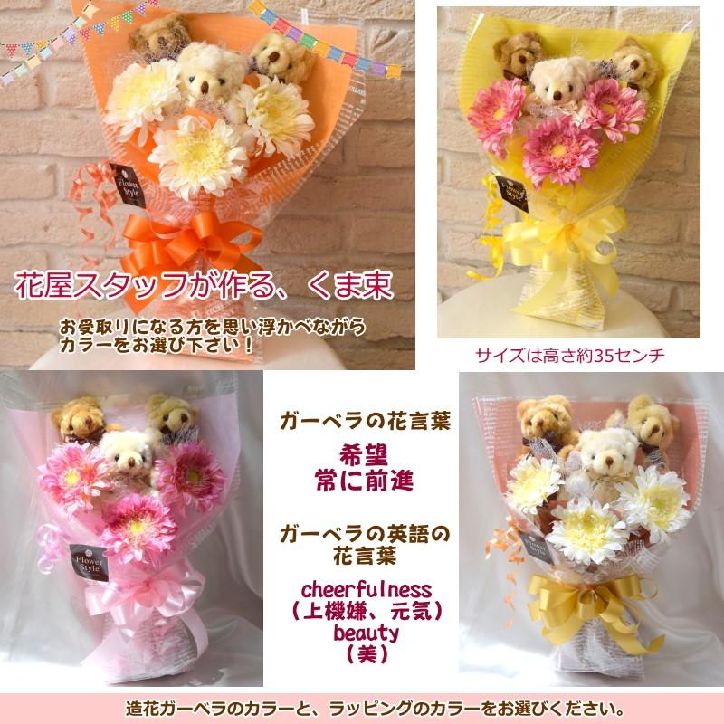 くま束 3匹 造花ガーベラ 送料無料 ギフト 歓送迎 卒業祝い 入学祝い 誕生日 記念日 結婚祝い 電報 楽屋花 18 フラワースタイル 通販 Yahoo ショッピング