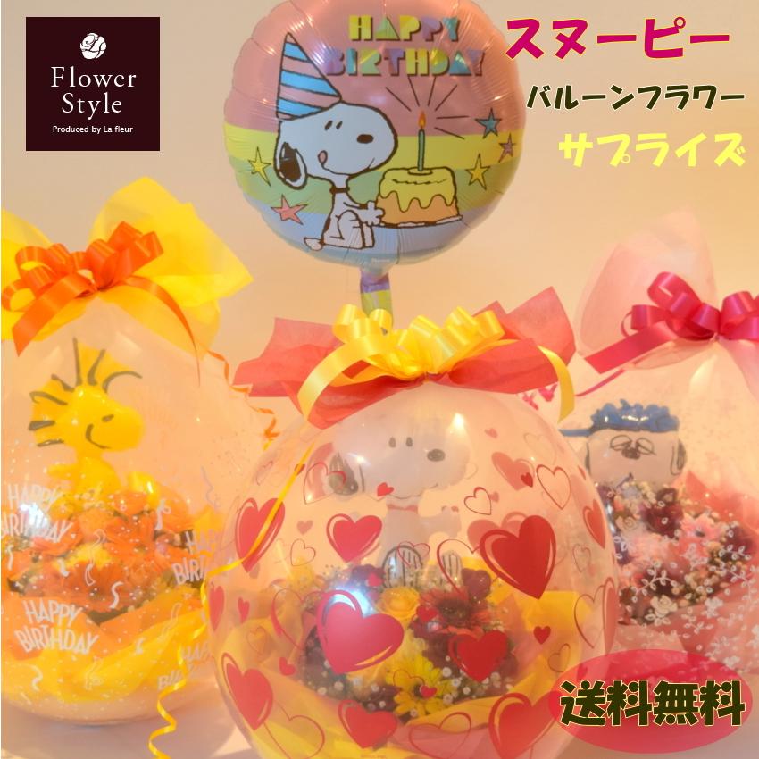 バルーンフラワー Snoopy 送料無料 スヌーピー Peanuts ウッドストック オラフ バルーン 誕生日 記念日 結婚祝い 電報 楽屋花 51 フラワースタイル 通販 Yahoo ショッピング