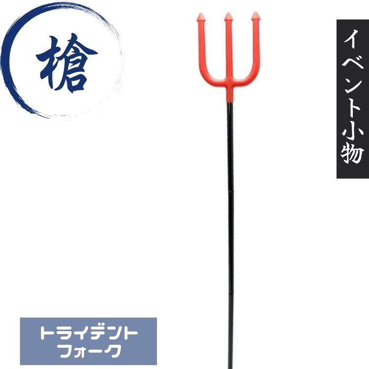トライデント フォーク 三又槍 槍 ポセイドン コスプレ用 小道具
