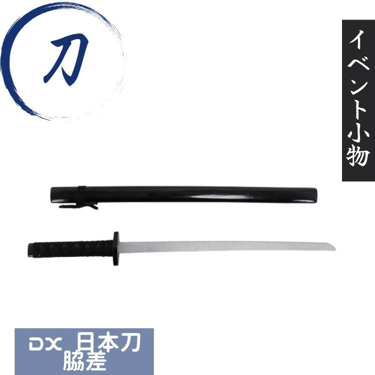 DX 日本刀 脇差し 時代劇 コスプレ用 小道具 イベント小物 舞台用 映画