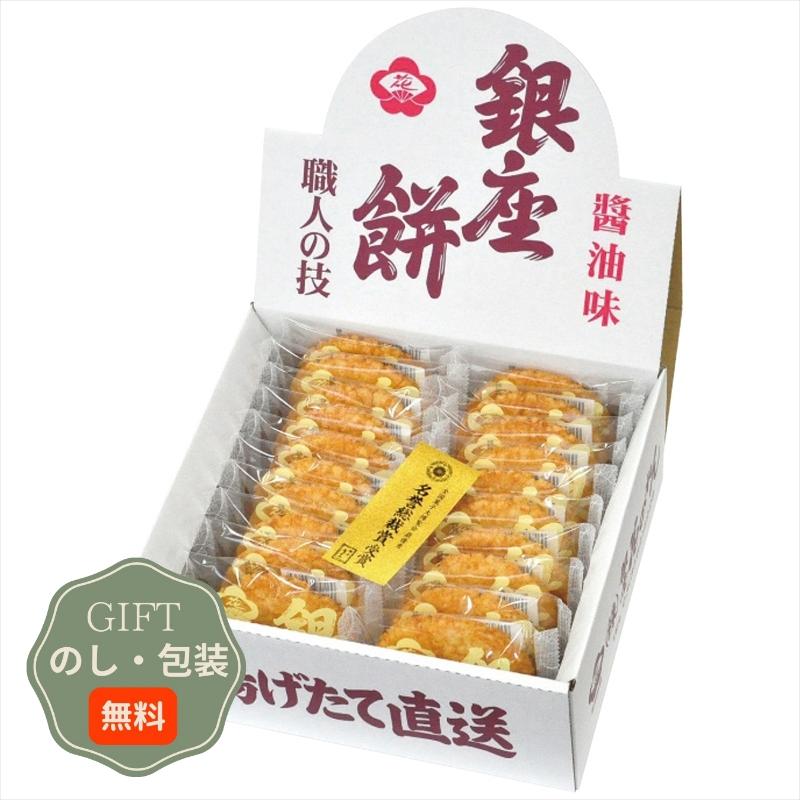 田村米菓 銀座花のれん 銀座 餅醤油味 20枚入 ギフト プレゼント 贈り物 贈答 包装 熨斗 のし 無料 【Aギフト】 | 