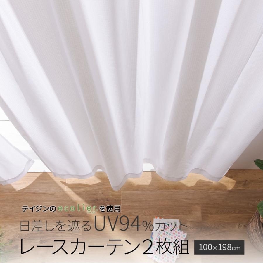 テイジン エコリエ使用 日差しを遮る UV94％カット レースカーテン2枚組 100×198cm ホワイト｜flppr
