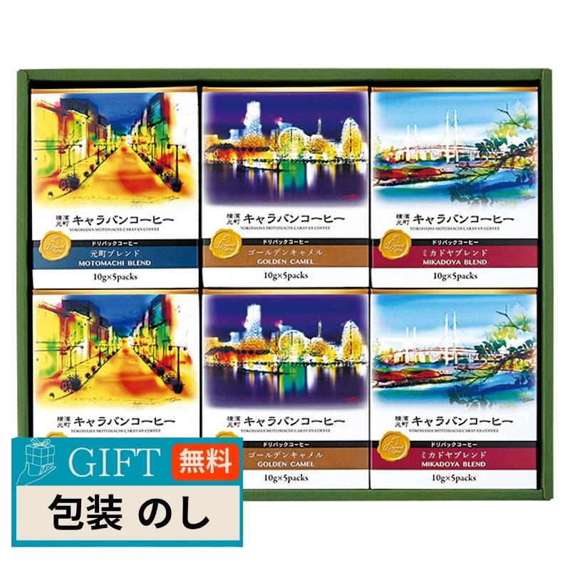 ユニマットキャラバン 横濱元町キャラバンコーヒー ドリパックコーヒー 56998000 ギフト プレゼント 贈り物 贈答 包装 熨斗 のし 無料 【LOI】 | ブランド登録なし