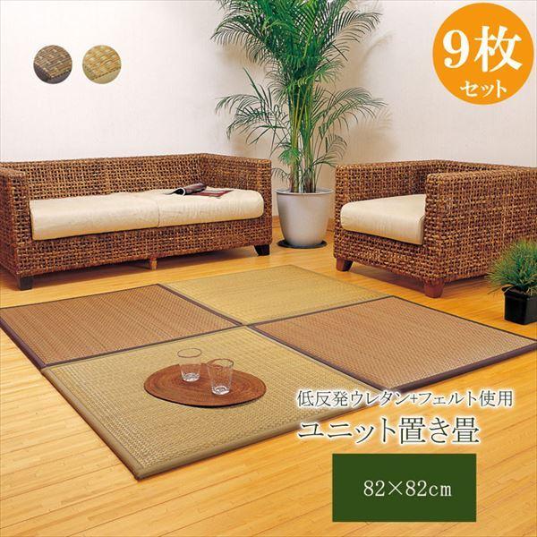 IKEHIKO イケヒコ 置き畳 ユニット畳 タイド 82×82×2.3cm 9枚セット（ベージュ4枚、ブラウン5枚）