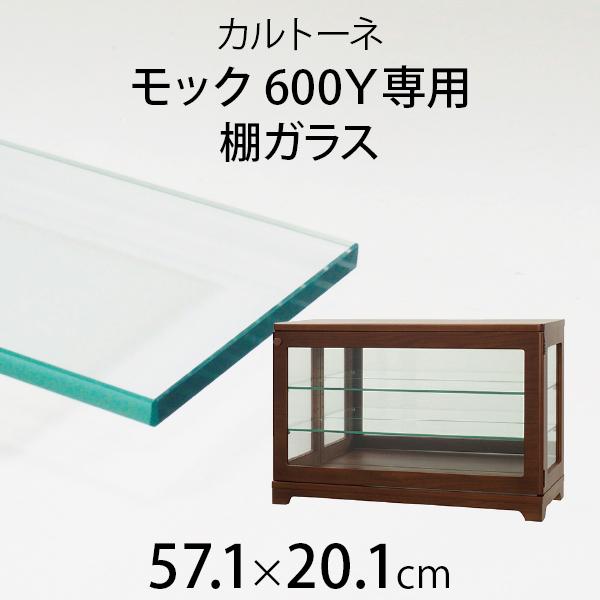 塩川光明堂 カルトーネ モック 600-Y 追加棚ガラス - 整理用品、小物入れ