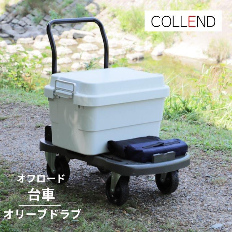 日東 COLLEND オフロード 台車 オリーブドラブ ORT-OD