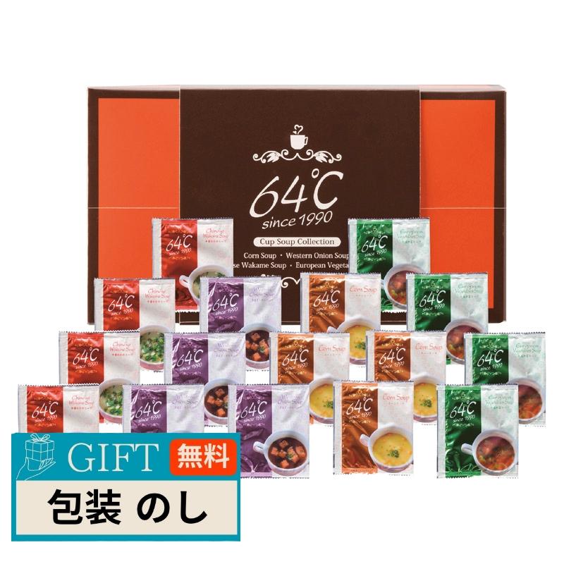 メイワ 64℃ スープ ギフト M-S20 ギフト プレゼント 贈り物 贈答 包装 熨斗 のし 無料 【LOI】 | 