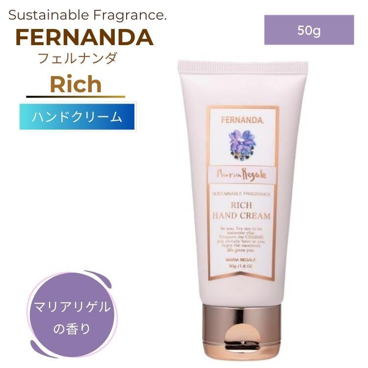 FERNANDA（フェルナンダ） リッチ ハンドクリーム 50g マリアリゲル