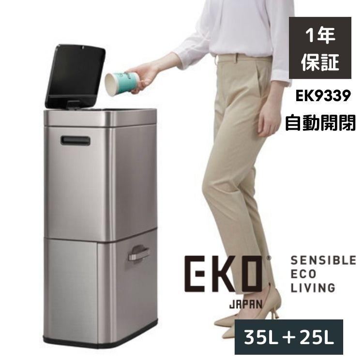 EKO ゴミ箱 分別 60L 35L+25L 自動開閉 大容量 スリム EKO ゴミ箱 分別 60L 35L+25L 自動開閉 大容量 スリム
