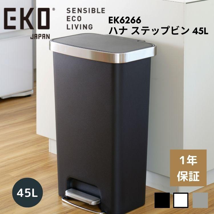 EKO ゴミ箱 45L 45リットル ペダル 足踏み 大容量 スリム 横型