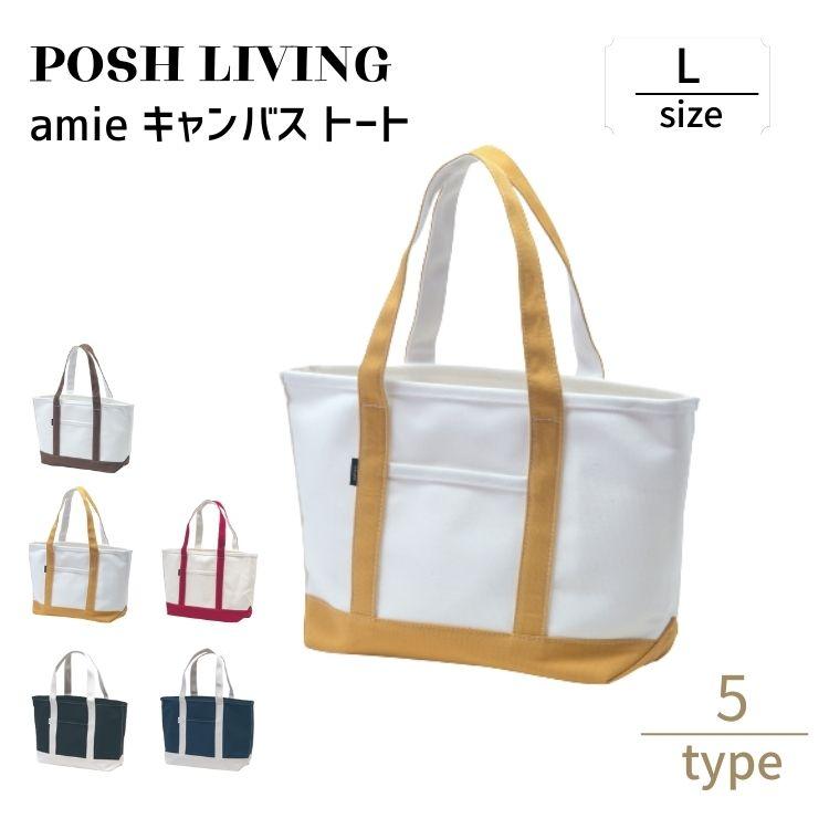 POSH LIVING（ポッシュリビング） amie キャンバス トート L