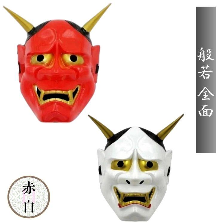 般若 お面 鬼面 怖い 面 ハロウィン コスプレ 節分 能面 和風 お祭り