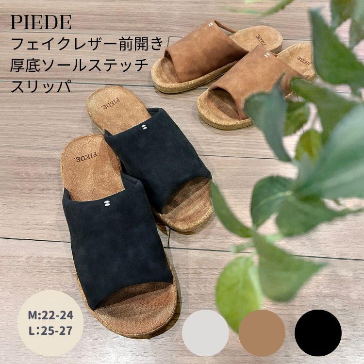 Piede ピエーデ フェイク レザー 前開き 厚底 ソール ステッチ
