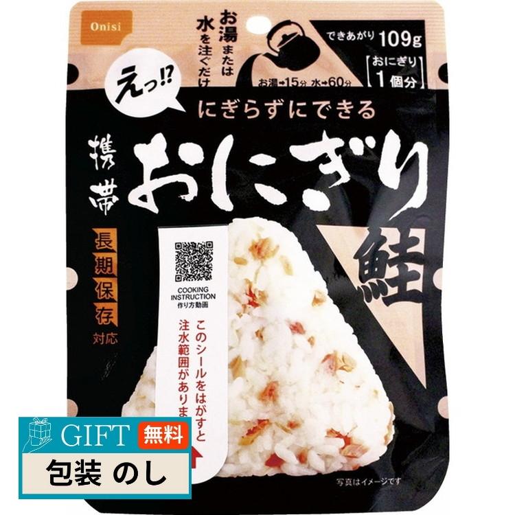 尾西食品 携帯 おにぎり鮭 50袋入 1018 ギフト プレゼント 贈り物 贈答 包装 熨斗 のし 無料 【LOI】 | 尾西食品