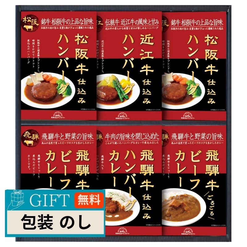 CALM 飛騨高山ファクトリー 松阪牛 近江牛 飛騨牛 仕込み ハンバーグ ＆ カレー 詰合せ HBK-40 ギフト プレゼント 贈り物 贈答 包装 熨斗 のし 無料 【LOI】 | CARM