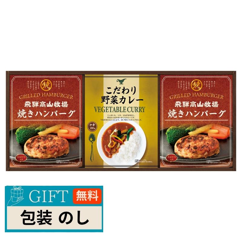 CALM 飛騨高山牧場 焼きハンバーグ ＆ こだわりカレーセット BHF-BER ギフト プレゼント 贈り物 贈答 包装 熨斗 のし 無料 【LOI】 | CARM