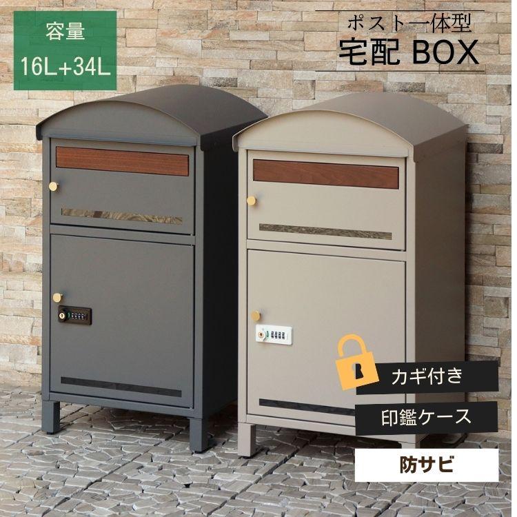 宅配ボックス付き ポスト 置き配対応 不在時 受け取り 玄関先