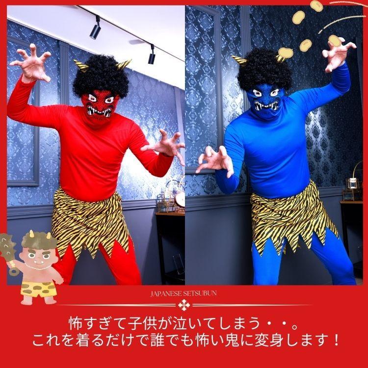 clearstone 節分 豆まき 衣装 怖すぎる 赤鬼 青鬼 怖い鬼 仮装
