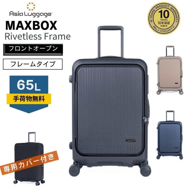 アジア・ラゲージ MAXBOX RivetlessFrame フレーム 横開き フロント