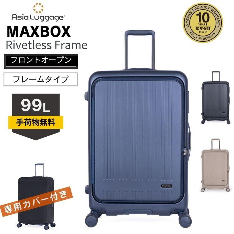 アジアラゲージ アジア・ラゲージ MAXBOX Rivetless Frame マックスボックス リベットレス フレーム 99L  日本製 スーツケース キャスターストッパー Lサイズ 8〜10泊用 手荷物預け入れ無料規定内 MX-8011RV-28 アジア・ラゲージ MAXBOX RivetlessFrame フレーム 横開き フロント