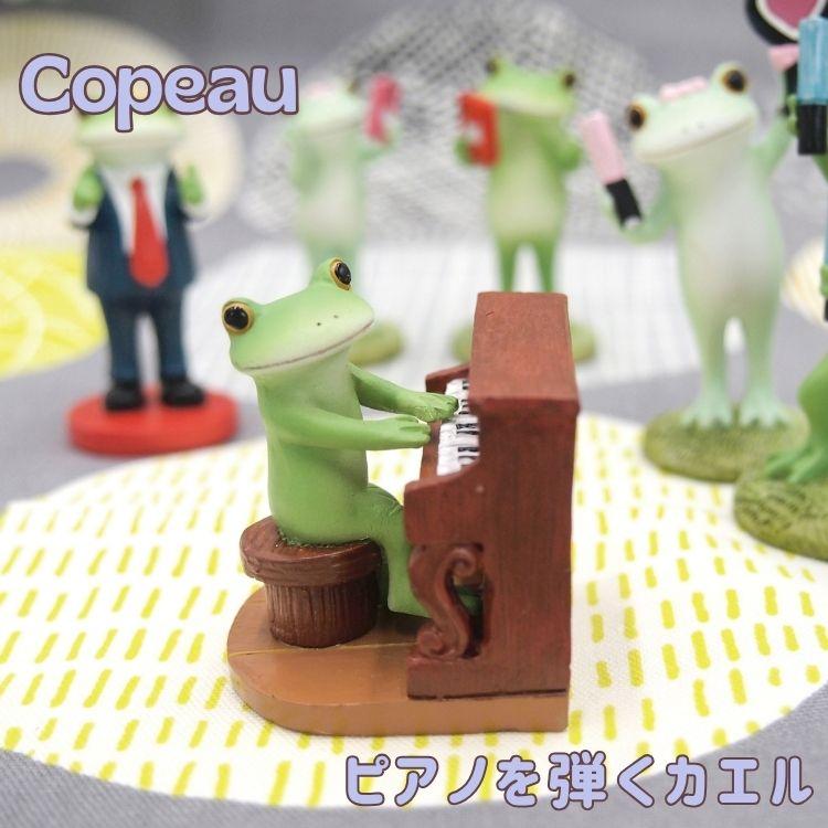 コポー Copeau カエル フィギュア 置物 オブジェ ピアノ 音楽