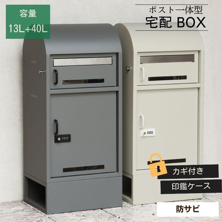 宅配ボックス 郵便ポスト 一体型 Noemi ノエミ プッシュキー ダイヤル