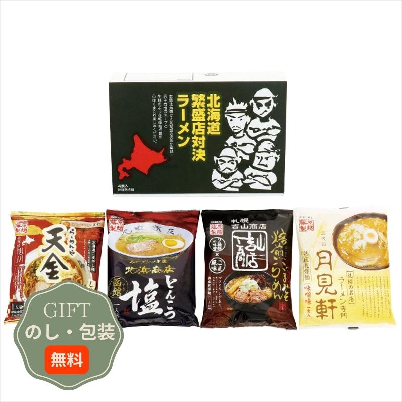 エン ダイニング 藤原製麺 北海道 繁盛店対決 ラーメン 4食 HTR-A ギフト プレゼント 贈り物 贈答 包装 熨斗 のし 無料 【Aギフト】 | 