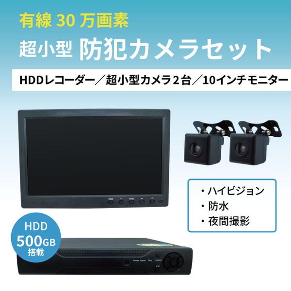 超小型 30万画素 防犯カメラ カメラ2台セット （HDD選択：320GB/500GB