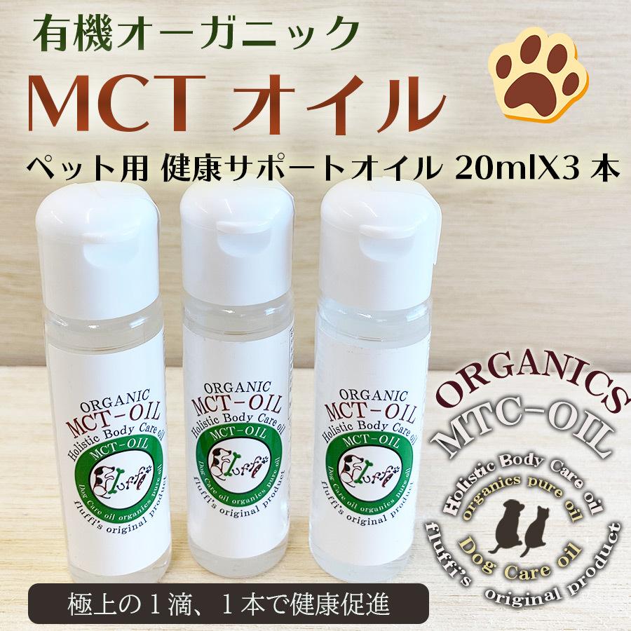 犬用 Mctオイル3本セット 60ml ペット用 有機オーガニック ココナッツオイル 栄養補給 サプリメント 抗てんかん お手入れ ボディケア Et44pfx3 ずっと元気 犬 猫のための Fluffi 通販 Yahoo ショッピング